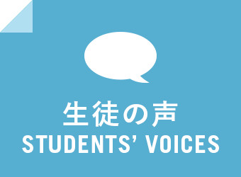 生徒の声 STUDENTS' VOICES