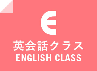 英会話クラス ENGLISH CLASS